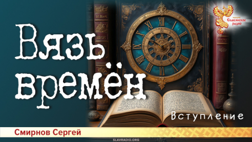 Вязь времён. Вступление