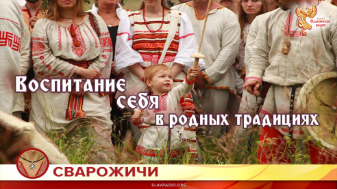 Воспитание себя в родных традициях 