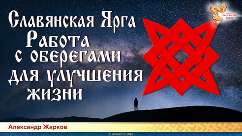 Славянская Ярга. Работа с оберегами для улучшения жизни