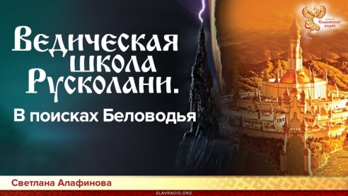 Ведическая школа Русколани, В поисках Беловодья