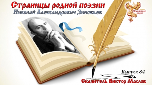  Страницы родной поэзии. Выпуск 84. Николай Александрович Зиновьев