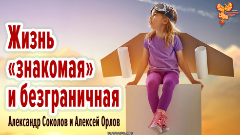 Жизнь &laquo;знакомая&raquo; и безграничная