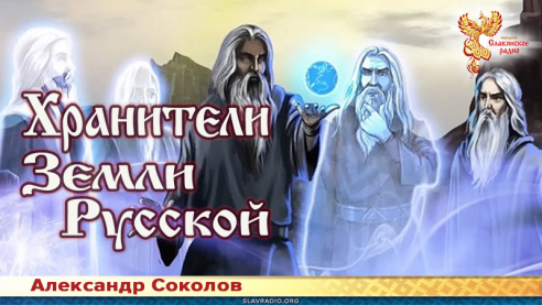Хранители Земли Русской