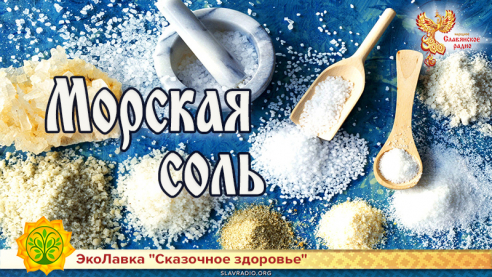 Морская соль 