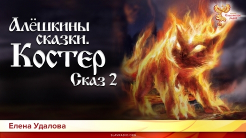 Алёшкины сказки. Сказ 2. Костёр