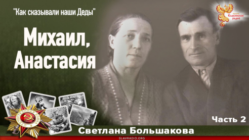 Михаил, Анастасия. Часть 2