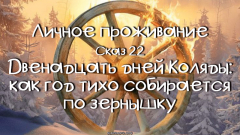 Личное проживание. Сказ 22