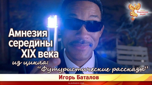 Амнезия середины XIX века