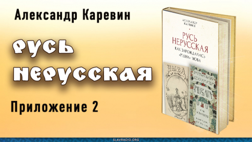 Русь нерусская. Приложение второе