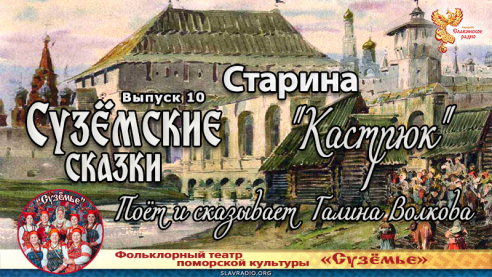 Сузёмские сказки. Выпуск 10. Старина "Кастрюк"