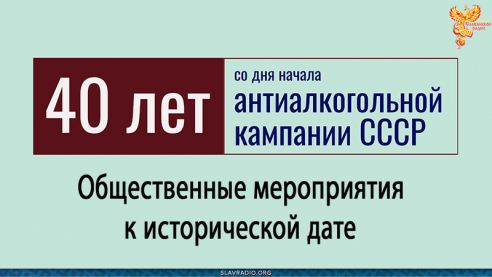 40 лет антиалкогольной кампании СССР