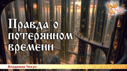 Правда о потерянном времени