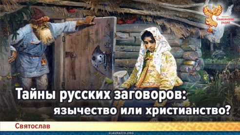 Тайны русских заговоров: язычество или христианство?