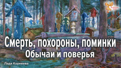 "Последний путь" в традиции: обычаи и поверья