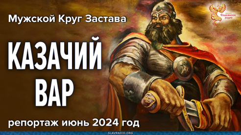 КАЗАЧИЙ ВАР. Мужской Круг Застава