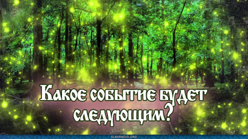 Какое событие будет следующим?