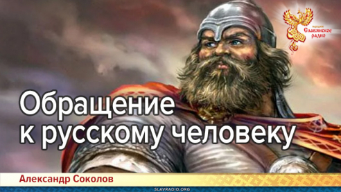 Обращение  к русскому человеку  