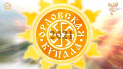 Орловская Купала. 2021