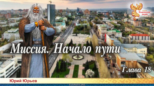 Миссия. Начало пути. Глава 18