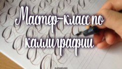 Приглашаем на мастер-класс по каллиграфии
