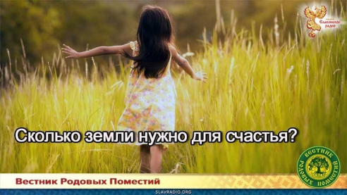 Сколько земли нужно для счастья?