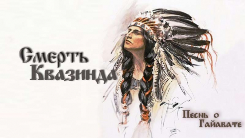 Песнь о Гайавате. Часть 18