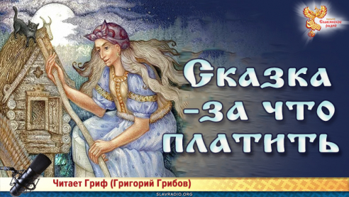 Сказка. За что платить?