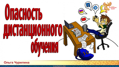  Опасность дистанционного обучения