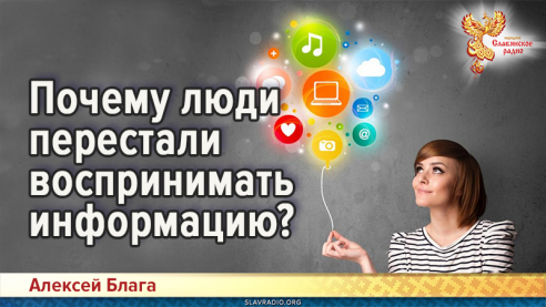 Почему люди перестали воспринимать информацию?