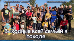 Выходные всей семьёй в походе