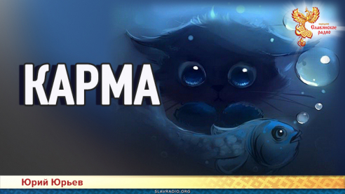 Карма