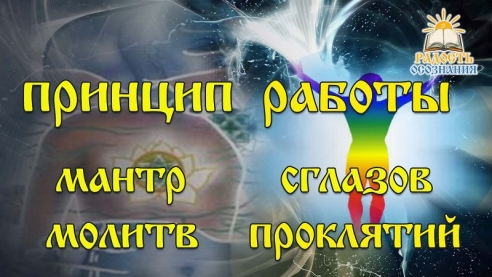 Принцип работы мантр, молитв, сглазов и проклятий