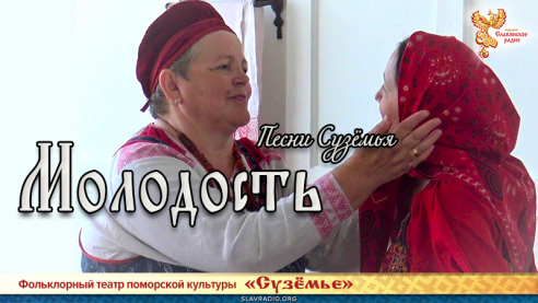 Песни Сузёмья. Молодость