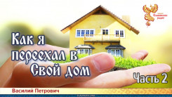 Как я переехал в свой дом. Часть 2