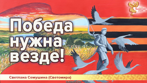 Победа нужна везде!