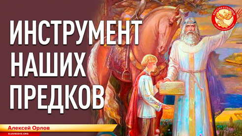 Инструмент наших предков