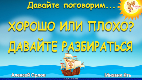 Хорошо или плохо? Давайте разбираться