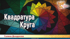 Квадратура Круга