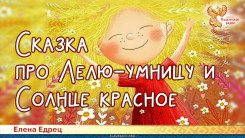 Сказка про Лелю-умницу и Солнце красное
