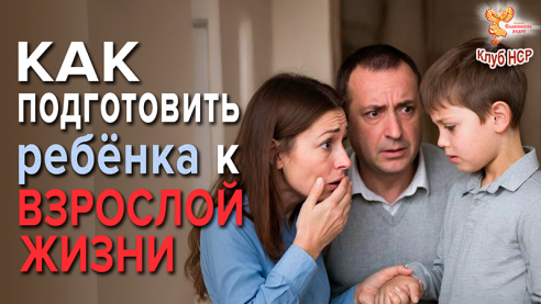 Как подготовить ребёнка к взрослой жизни?
