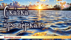 Сказка про зеркало