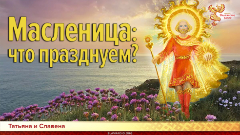 Масленица: что празднуем?