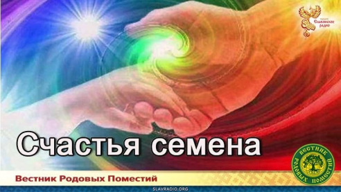 Счастья семена