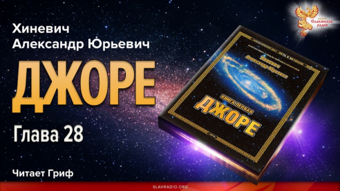 Джоре. Глава 28