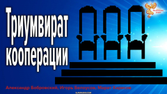  Триумвират кооперации