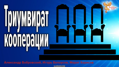 Триумвират кооперации