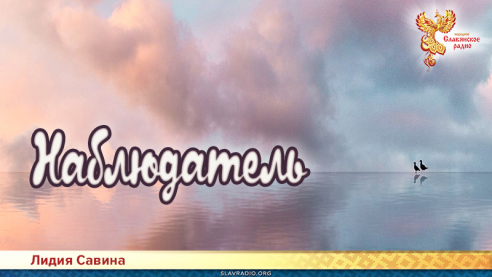 Наблюдатель