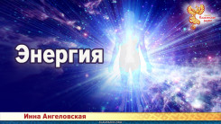 Энергия