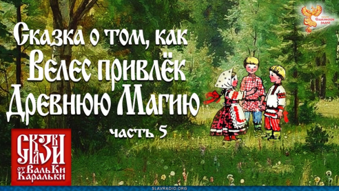 Сказка о том, как Велес привлек древнюю магию. Часть 5