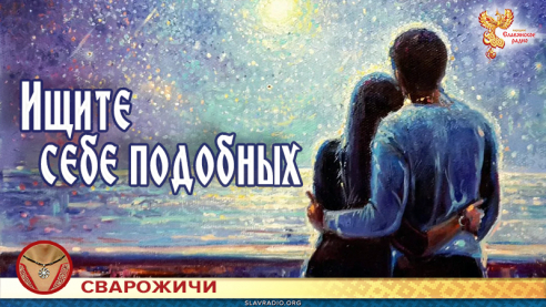 Ищите себе подобных